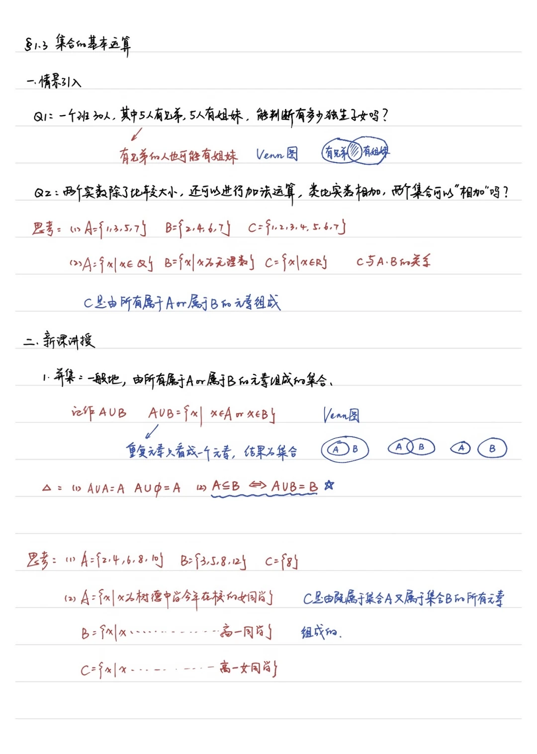 必修一 1.3 集合的基本运算