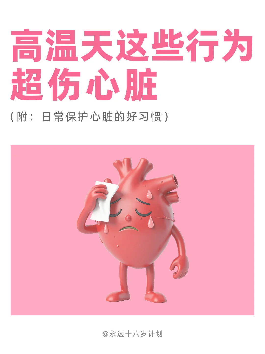 永远十八岁  高温天这些行为超伤心脏