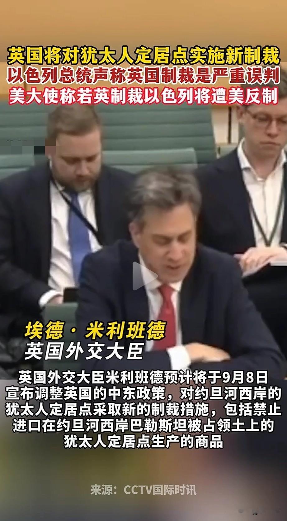 英国不惧美国的反制威胁，还是作出了对以色列的新制裁。英国人做事挺让人意外的，按说美英可是关系比较好的盟友，而以色列与美国的关系自不必说了。但是英国觉得以色列做的太过了，于是不买美国的账，该制裁还是制裁了，哪怕有美国的反对也不行，哪怕美国对他施以反制的威胁时仍不为所动。

说实话我觉得当今世界上这样的