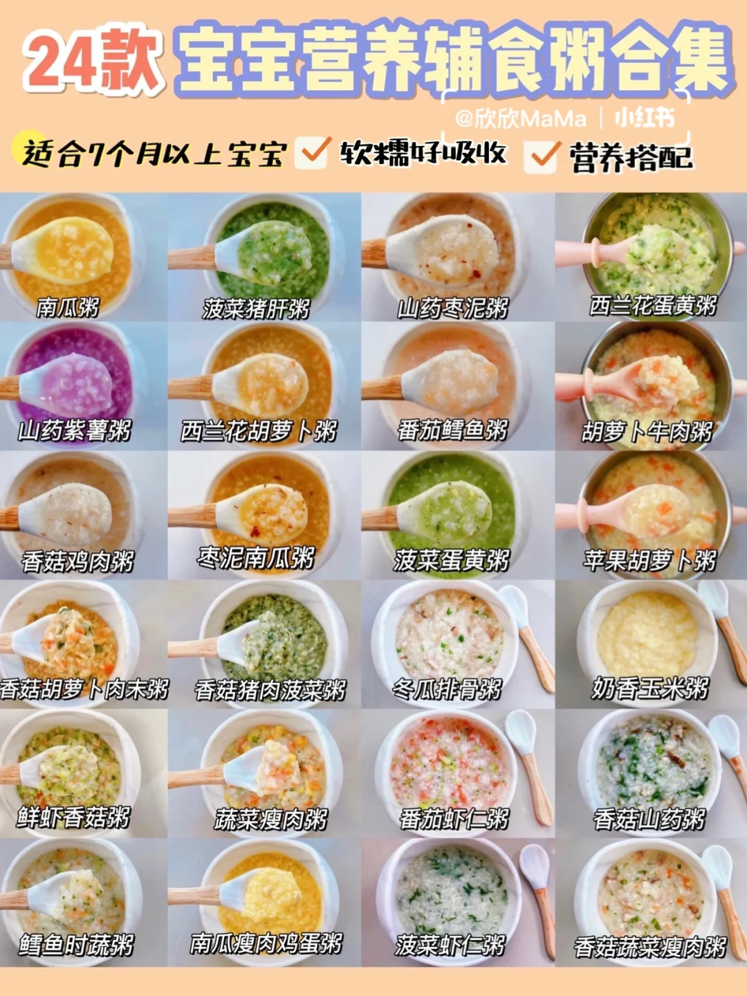 7月龄起宝宝辅食24款营养粥｜软糯营养好吸收