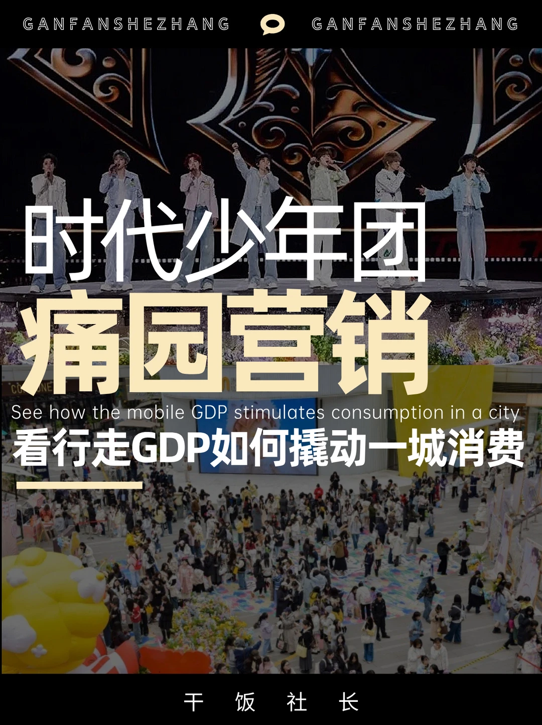 从追星到追心，时代少年团让贵州有多”痛”