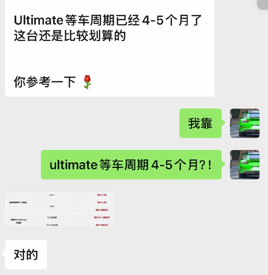 听销售说问界M9 Ultimate交付周期已经4-5个月了
大老板们也太猛了[捂嘴哭][哆啦A梦吃惊][允悲] ​