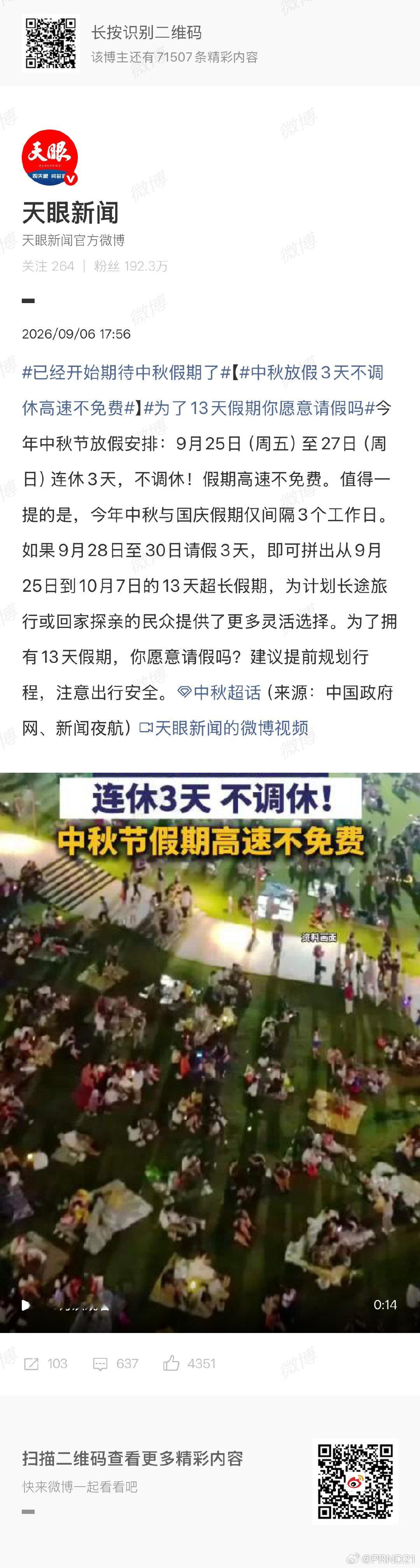 #中秋放假3天不调休高速不免费# 休一天假还整这么多戏…… ​