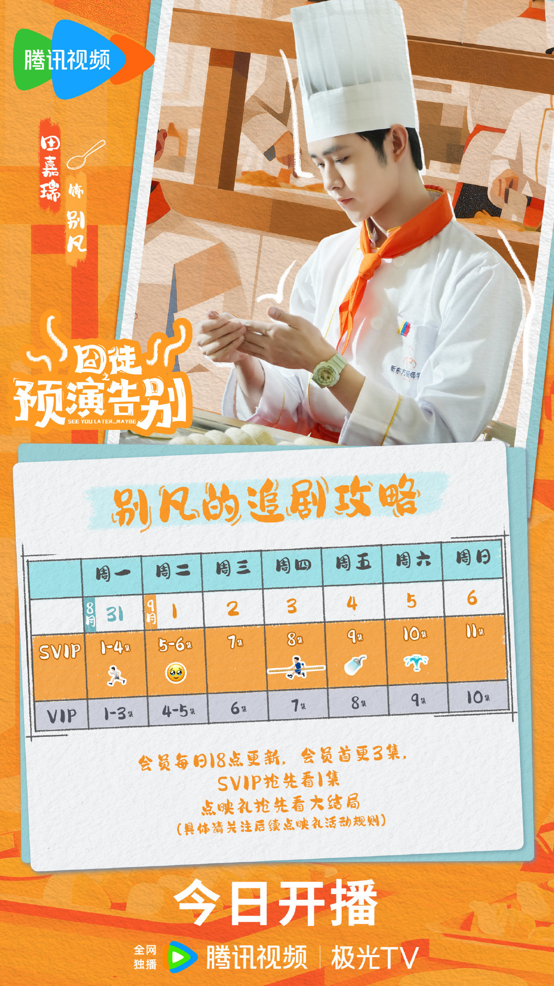 #田嘉瑞[超话]##田嘉瑞别凡# 敲黑板，划重点⚠️别凡专属追剧攻略已送达✅今晚18:00，坐等“神厨”别凡上线营业！#田嘉瑞囧徒之预演告别# ​