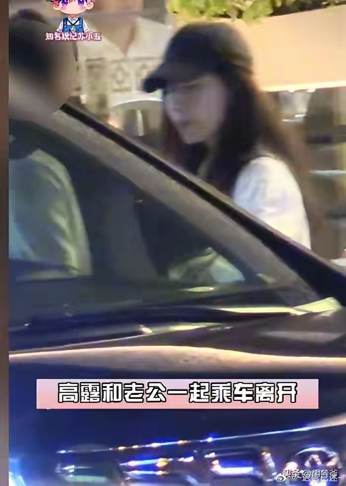 43岁高露圈外老公罕曝光！正脸显老但面相老实，大腹便便像大老板 ​