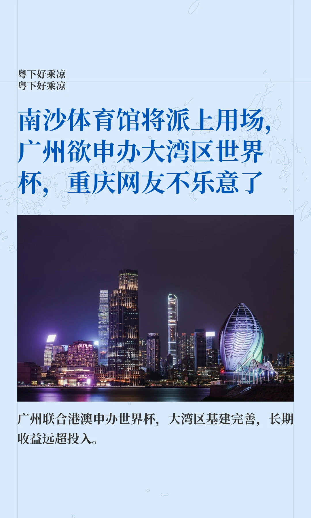 南沙体育馆将派上用场，广州欲申办大湾区世