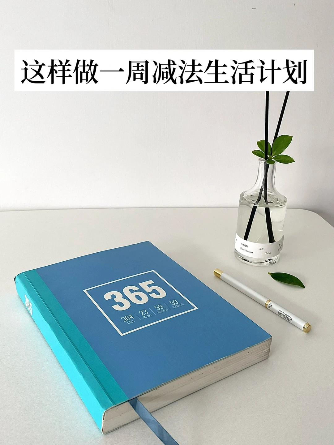 🌟极简｜这样制定新一周减法生活行动计划