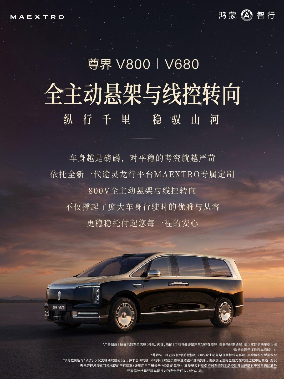 #尊界V800##尊界V680#纵行千里，稳驭山河。作为首款搭载800V全主动悬架与线控转向的旗舰MPV，尊界V800以强劲底盘实力，稳驭万千路途。 ​