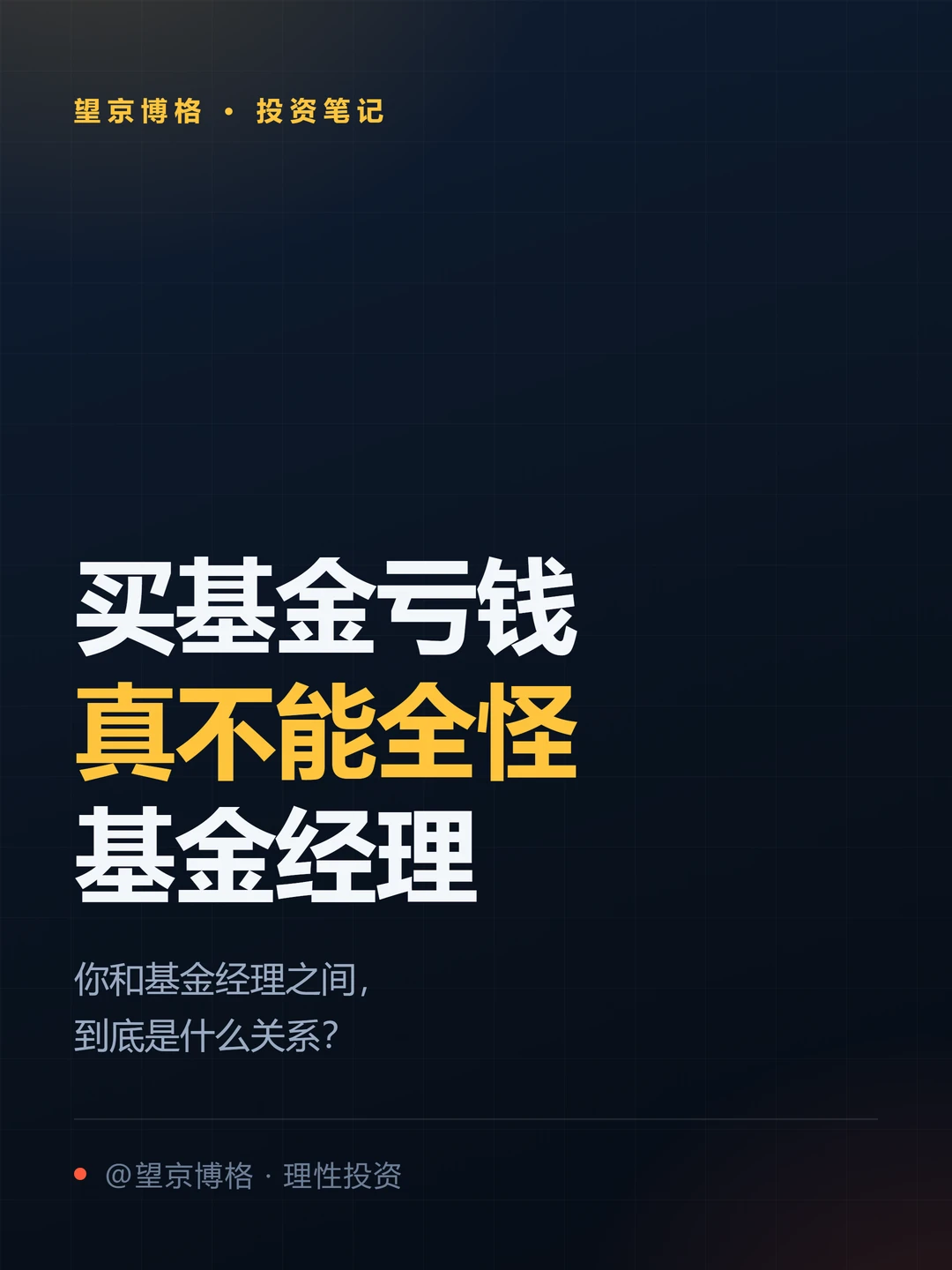 你和基金经理的关系，说白了就一句话
