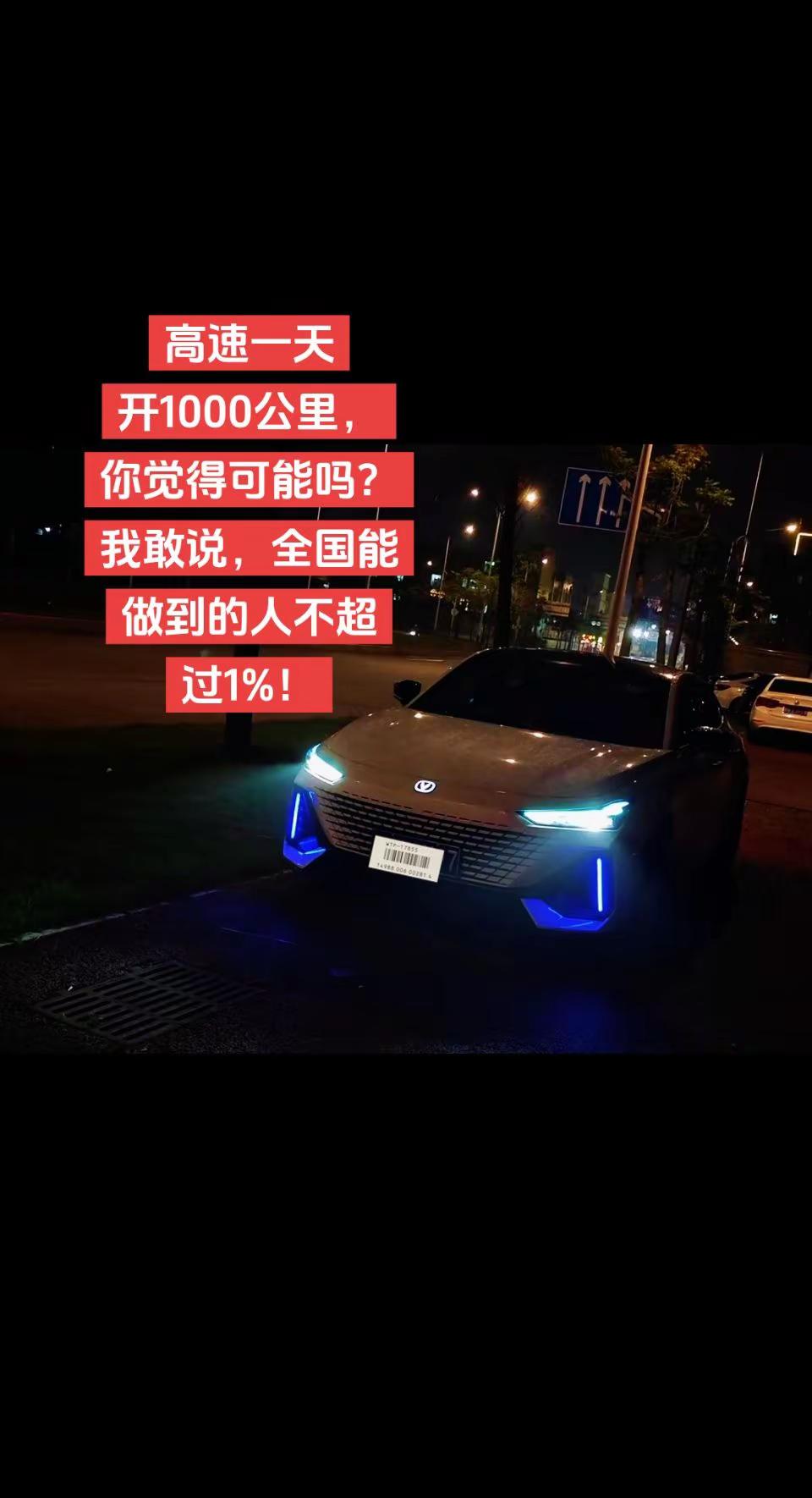 高速一天开1000公里！你觉得现实吗？老司机出来聊聊！