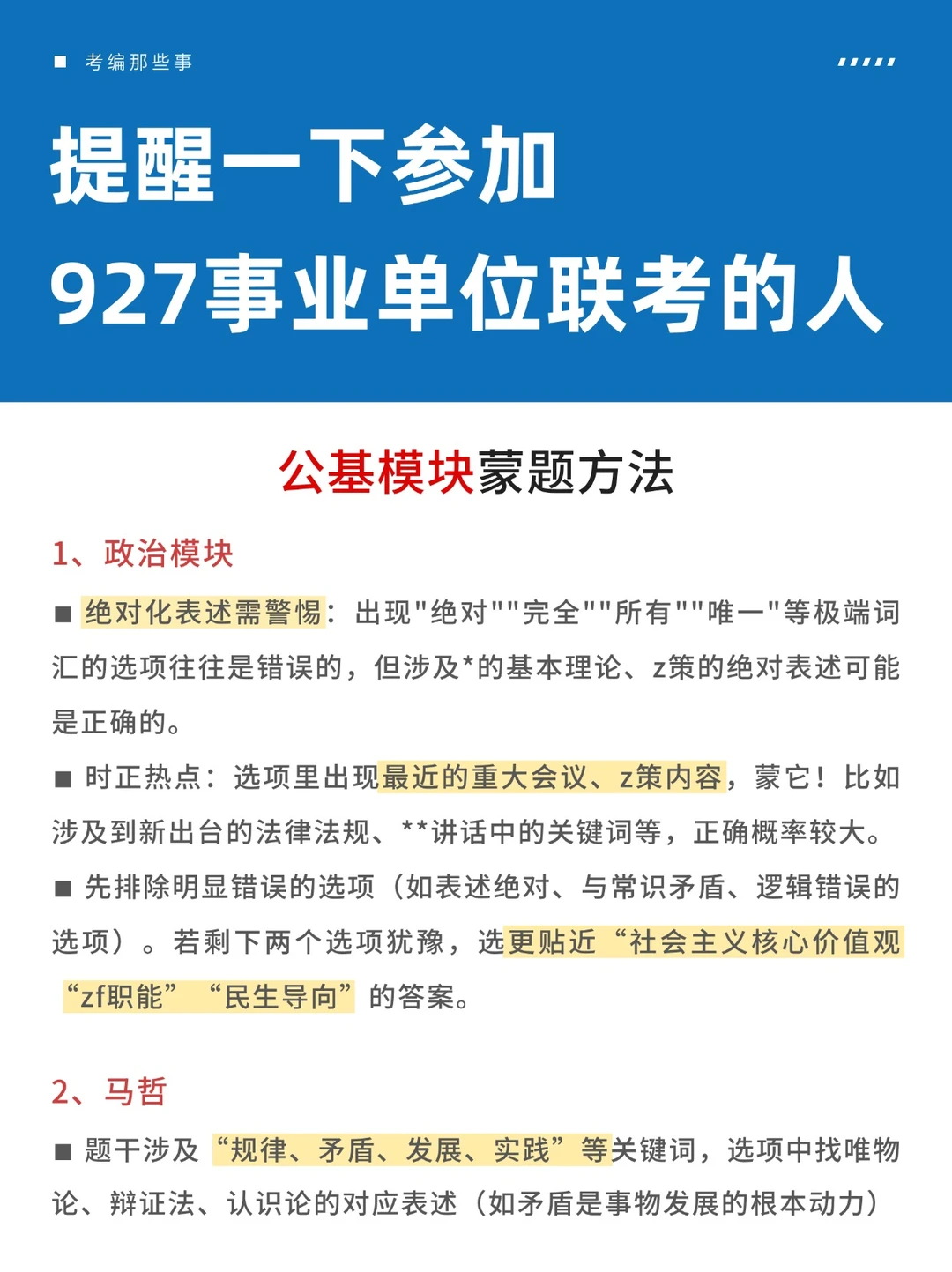 别管！福建事业单位邪修有自己的蒙题技巧
