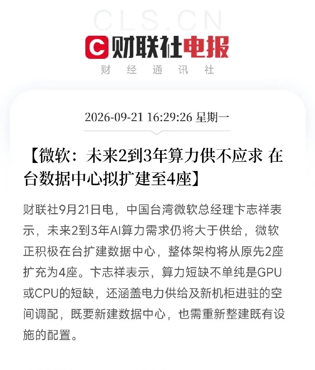 下午4点多，一条从海峡对岸传出的消息，让市场把最近所有关于AI算力过剩的争论，画上了句号

不是芯片，不是模型，而是微软中国台湾总经理说：未来2到3年，AI算力需求仍将大于供给。微软在台数据中心，将从2座直接扩到4座。更关键的是，他点出了一个被大多数人忽略的真相：算力短缺，不单纯是GPU或CPU ​