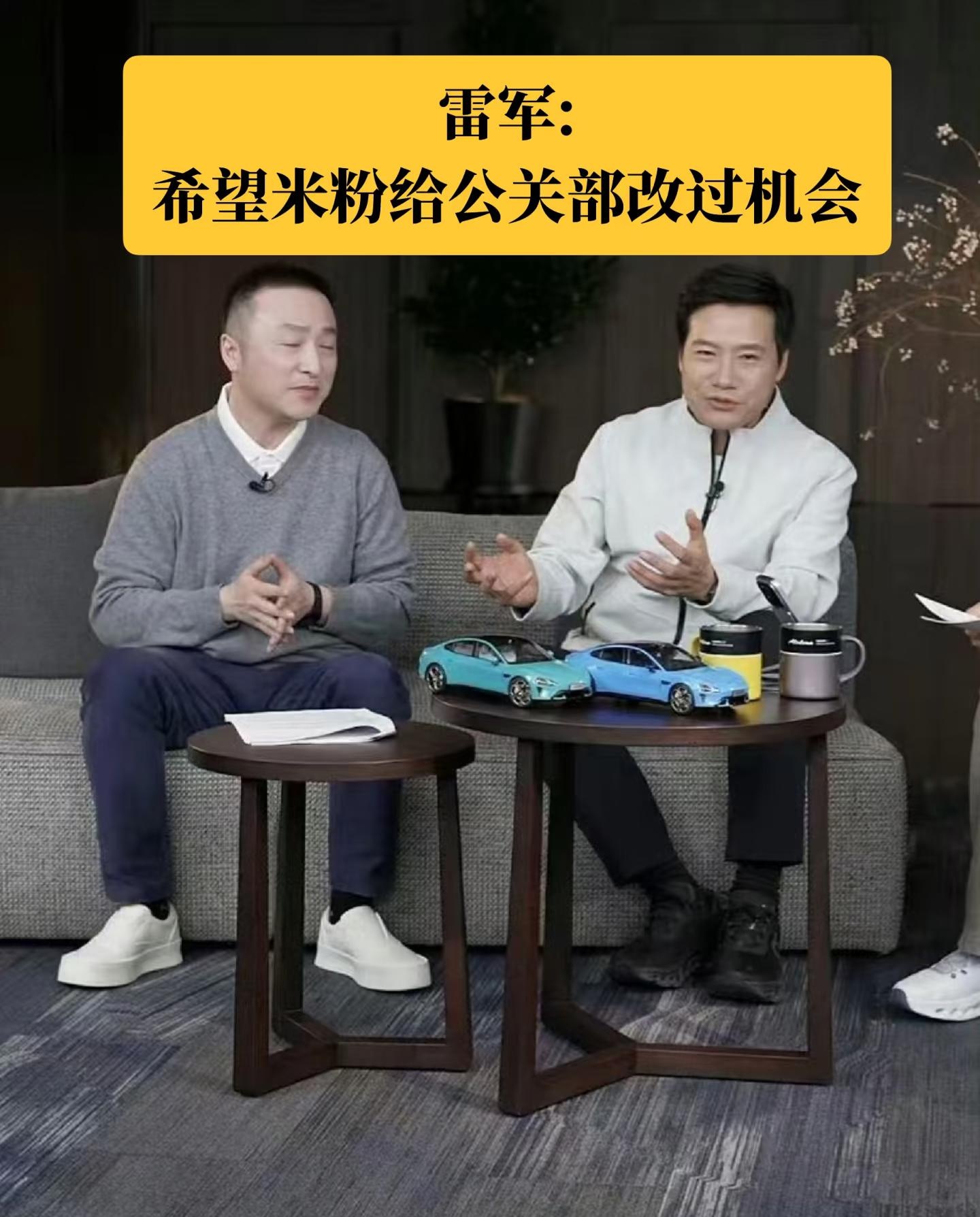 雷军:希望米粉给公关部一个改过机会 雷军回应KOL事件:这件事公关部确...