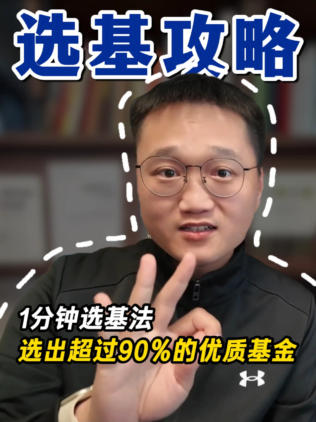 1分钟选基法，选出超过90%的优质基金