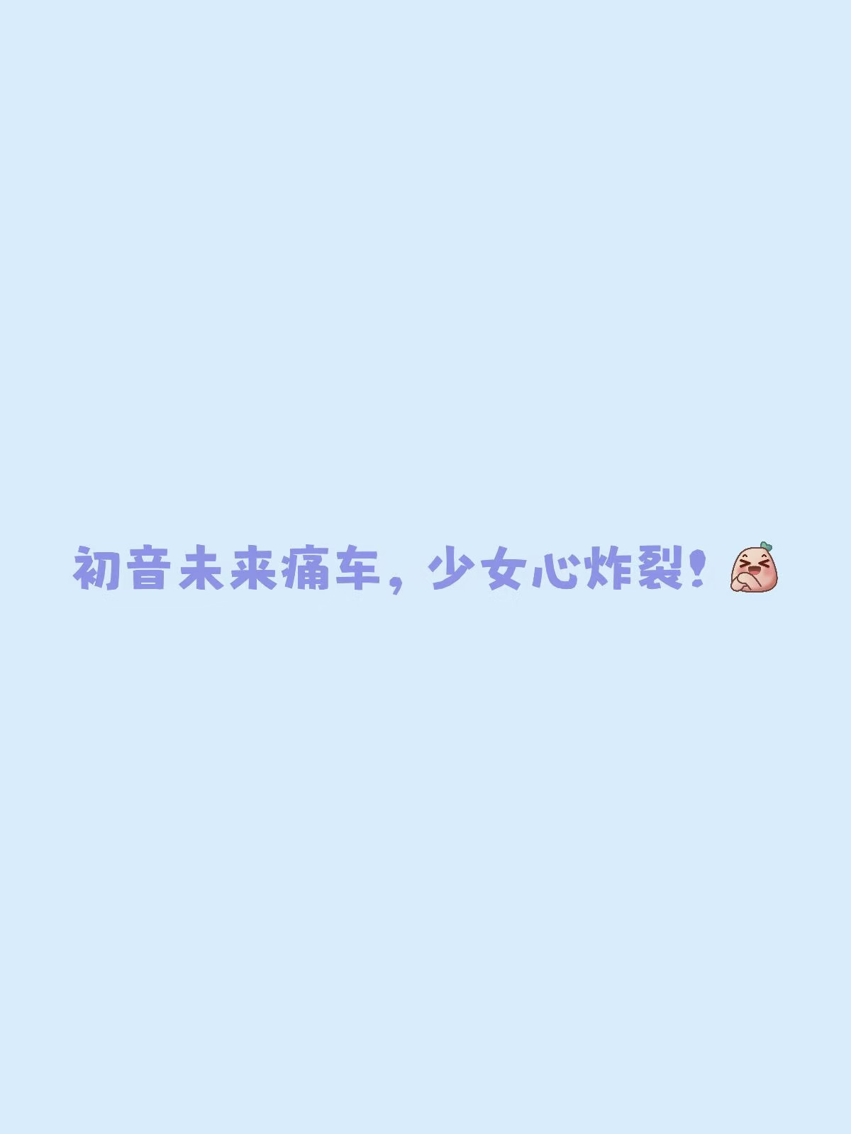 初音未来绘画风痛车，美到心巴上