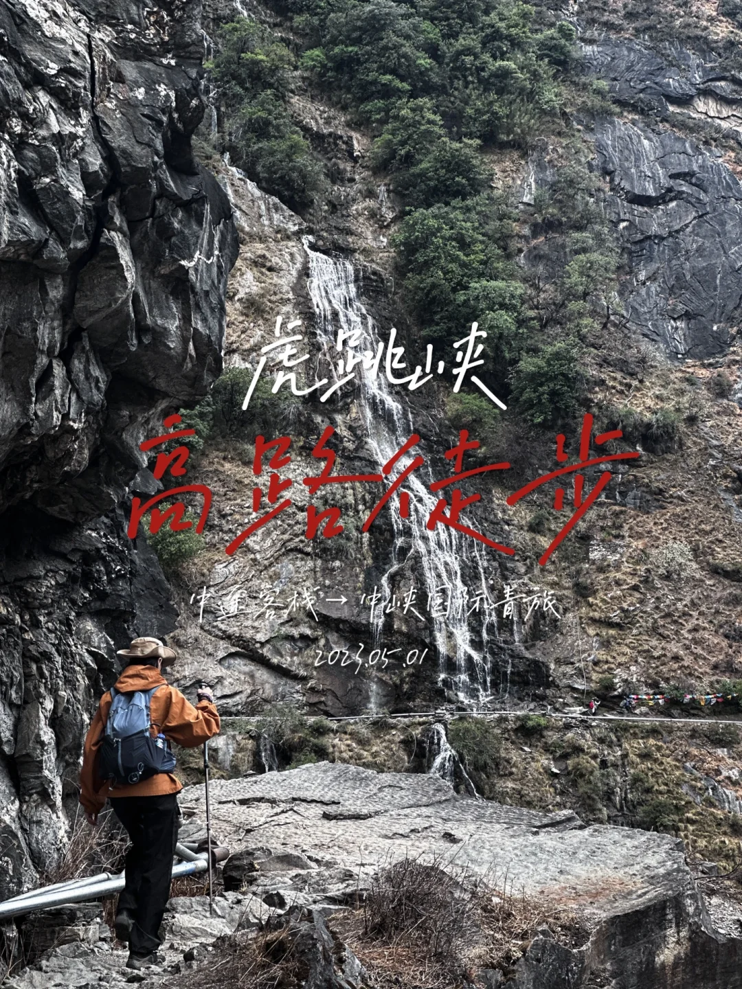 虎跳峡高路徒步之龙洞水瀑布