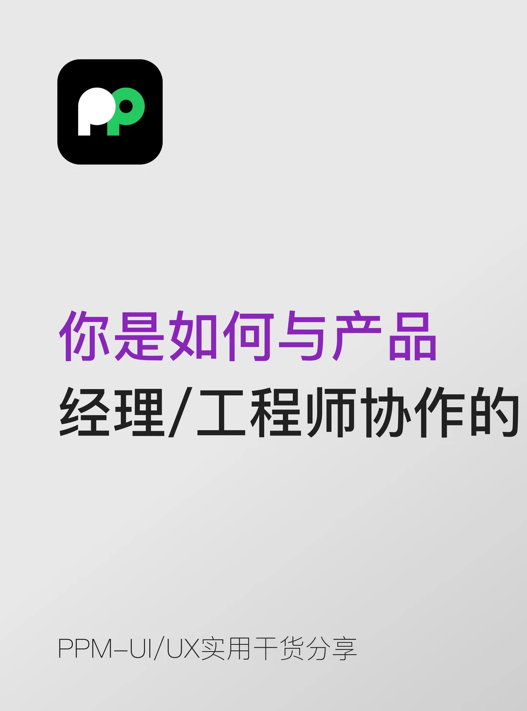 你是如何与产品经理 / 工程师协作的