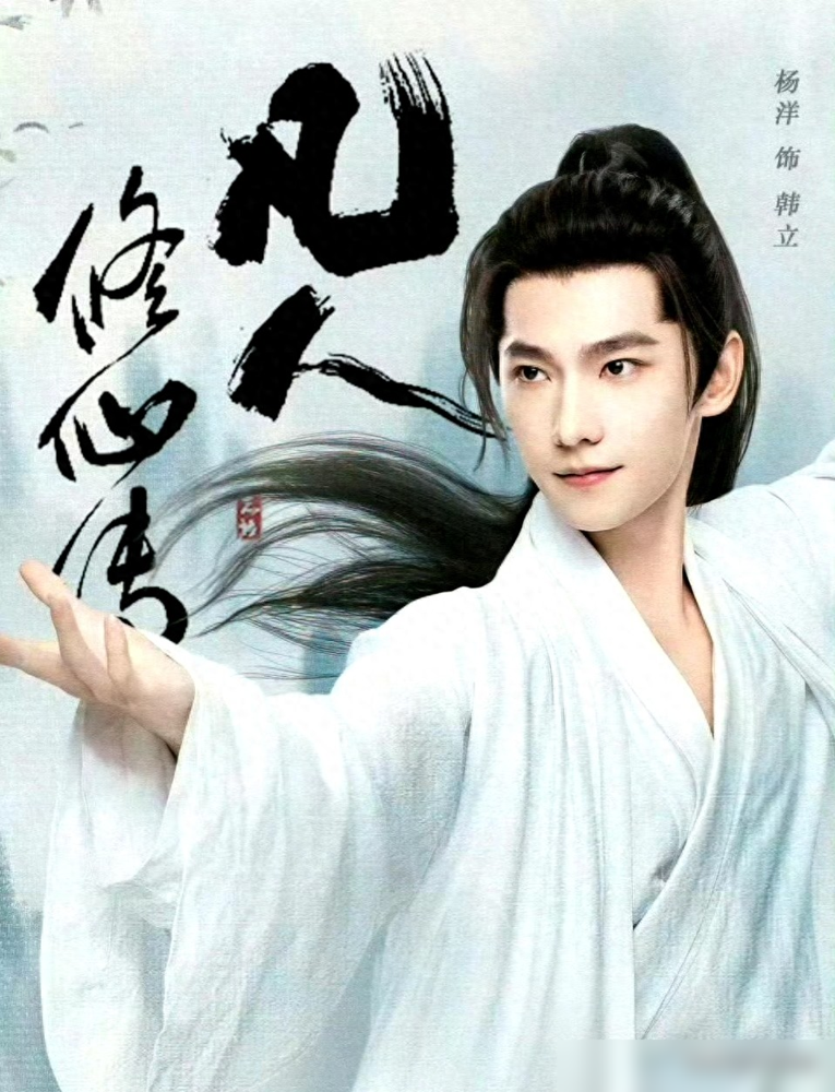 杨洋演韩立，第一波人就等着看他翻车，结果追到结局全闭嘴了。
黄枫谷那会儿，他眼神里全是算计和怕死，走路都贴墙根，一点大侠样没有。等结丹了，往那一站，话还是少，但你就觉得这人惹不起了。
打戏更是狠，没花架子，刀刀奔着活命去的。豆瓣14万人评出7.5，演员评分他干到9.0。第一季结尾坐在礁石上那个镜