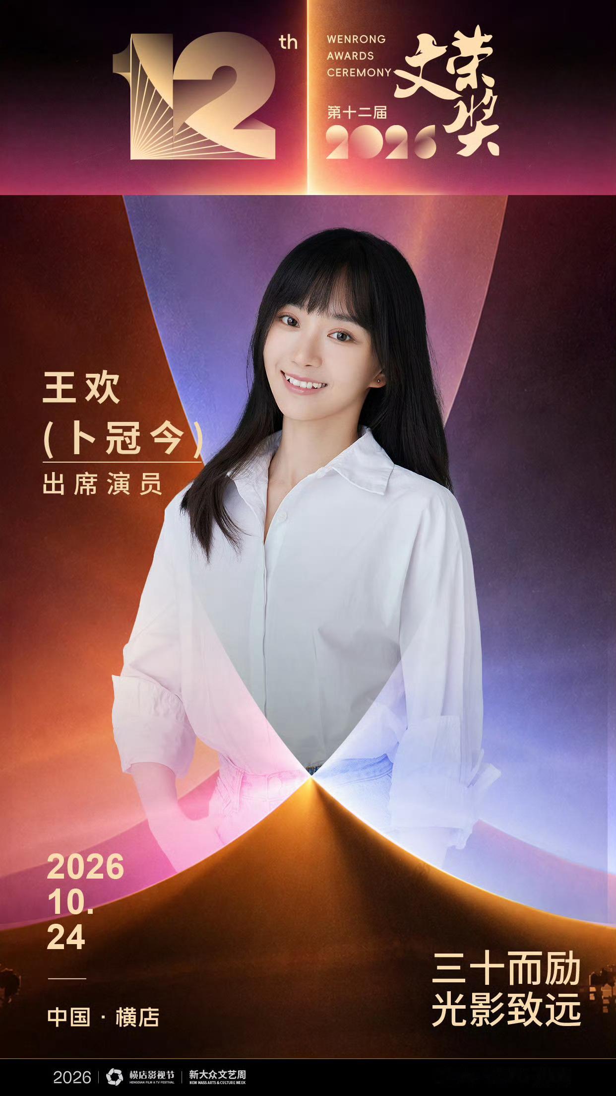 三十而励，光影致远✨ 
【第十二届“文荣奖”｜女嘉宾阵容释出】 
一代戏骨，新锐力量，齐聚横店，
见证第十二届#文荣奖# 的荣耀时刻。 

#文荣奖嘉宾阵容##横店入戏30年##谁的青春没有横店##横店影视节# ​