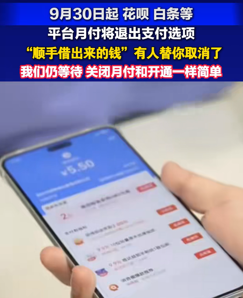 “平台月付将退出支付选项”登热搜，支付宝、美团等多家平台客服回应：目前未接到相关通知，月付产品仍可正常使用
据中新经纬，9月15日，平台月付将退出支付选项话题登上热搜。
针对该消息，支付宝、美团、抖音、京东等多家平台客服均回应中新经纬称，目前未接到相关通知，月付产品仍可正常使用。
针对月付产品是