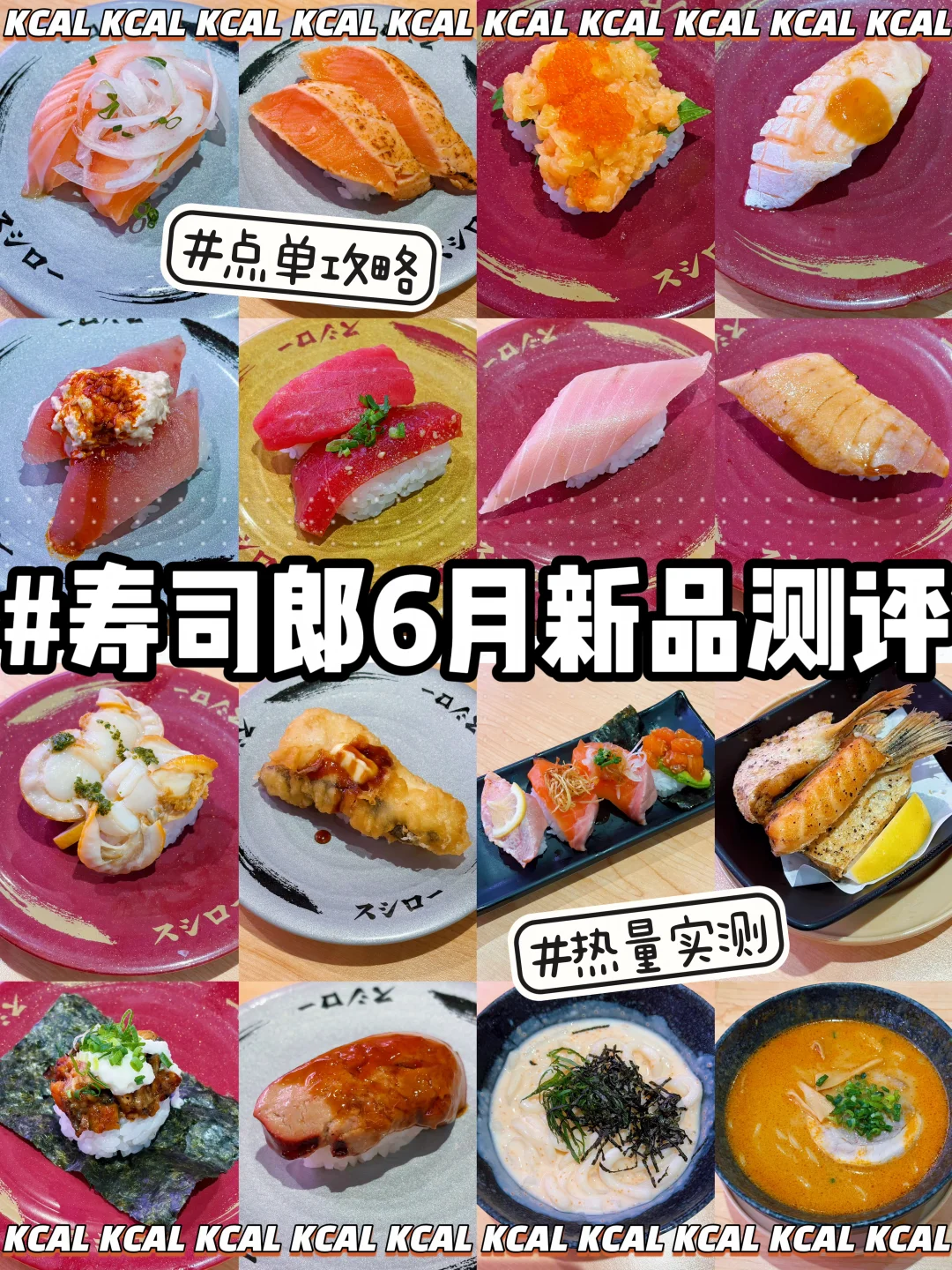 🆕寿司郎6月新品🍣88款全测评🔥热量测评