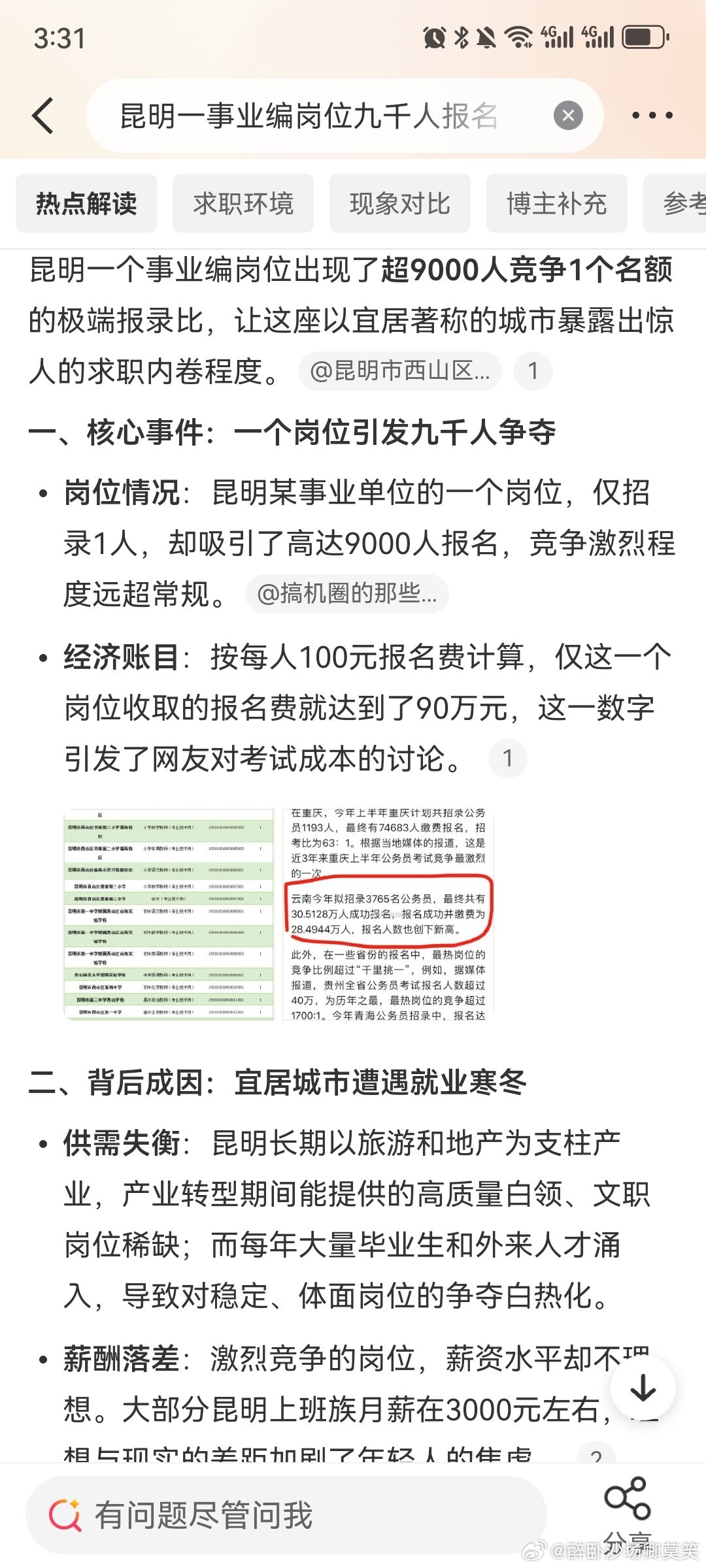 今年#昆明一事业编岗位九千人报名# ！有这么香吗？居然吸引了那么多的人报考！[笑cry]看样子不少大学毕业生目前也难找工作，首先想到的就是考公考编了！[并不简单] ​