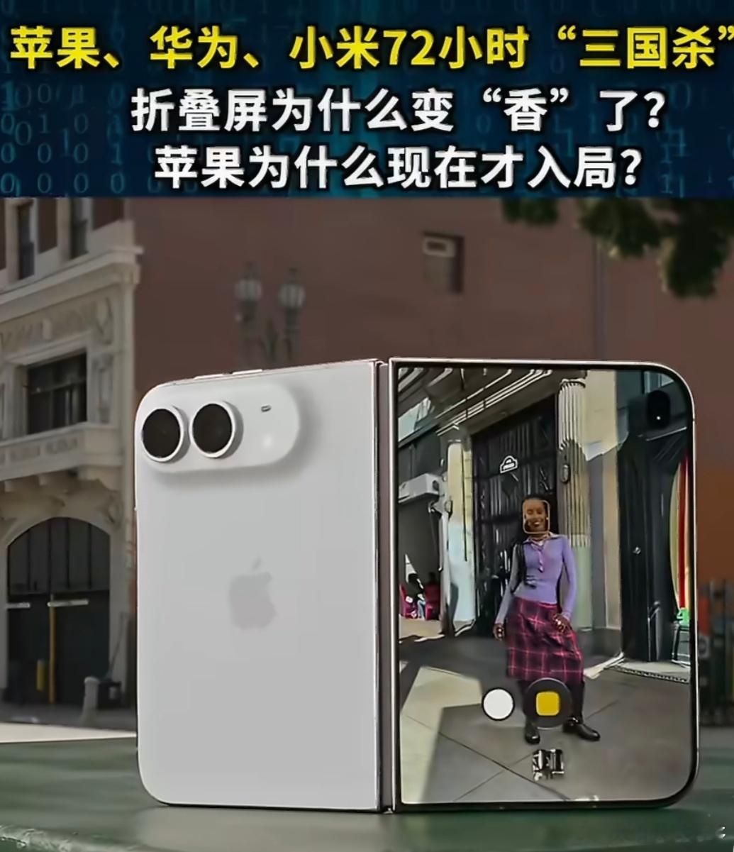 2026年9月7日至10日，华为、小米、苹果72小时内密集发布各自折叠屏旗舰，首次在同一万元高端赛道正面交锋。  一、三条差异化路线- 华为 Mate XT 2：采用 U型双内折三折叠结构，主屏完全包