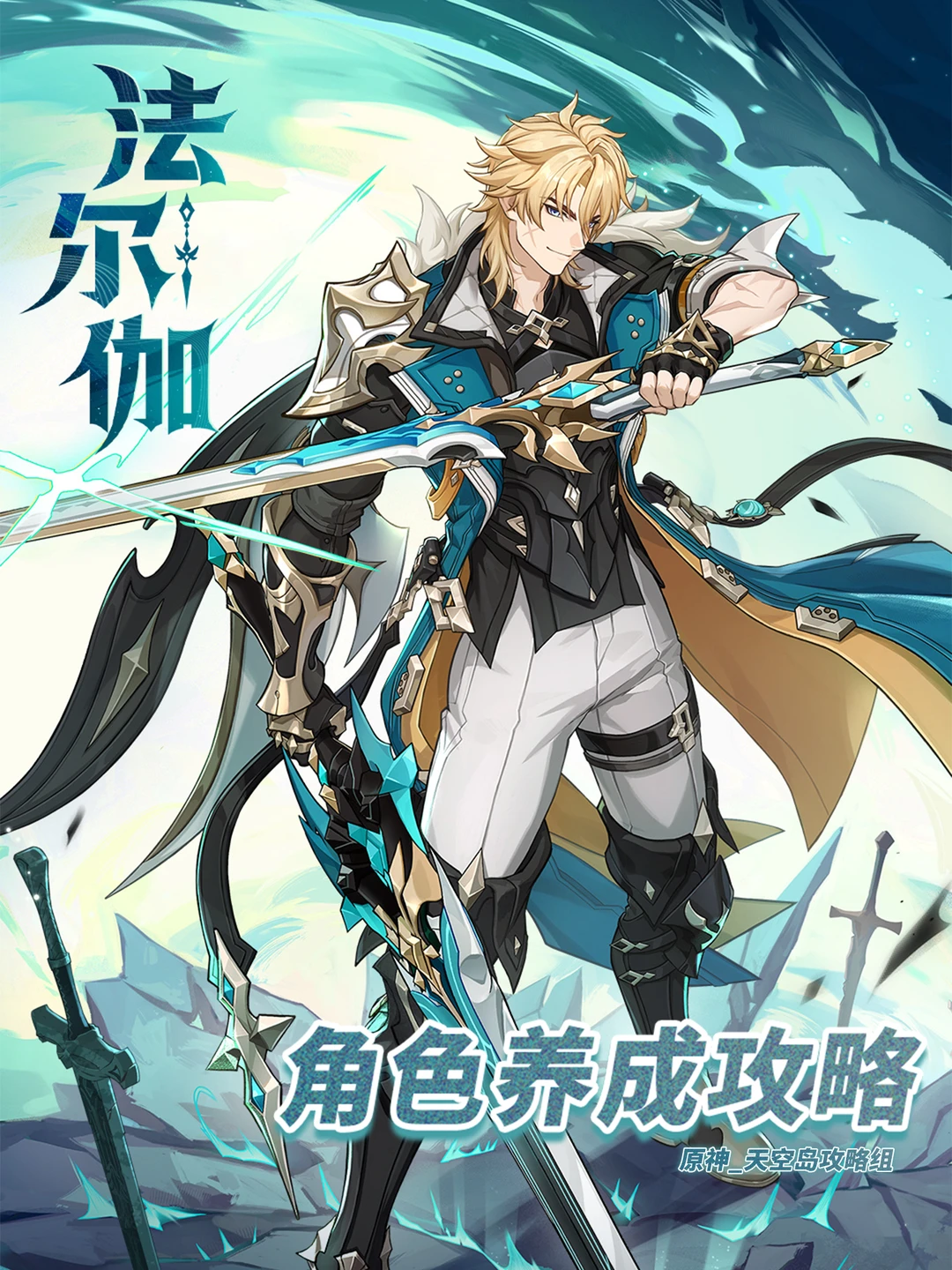 原神蒙德西风骑士团大团长「法尔伽」攻略!