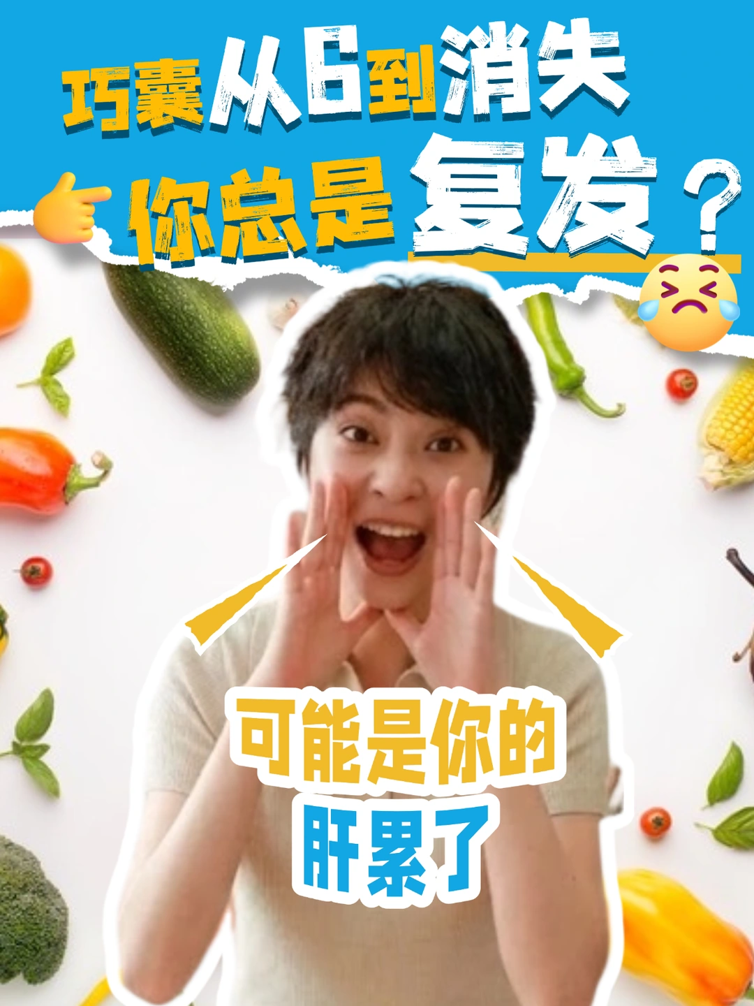 巧囊容易复发，有可能是因为你的肝太累了？