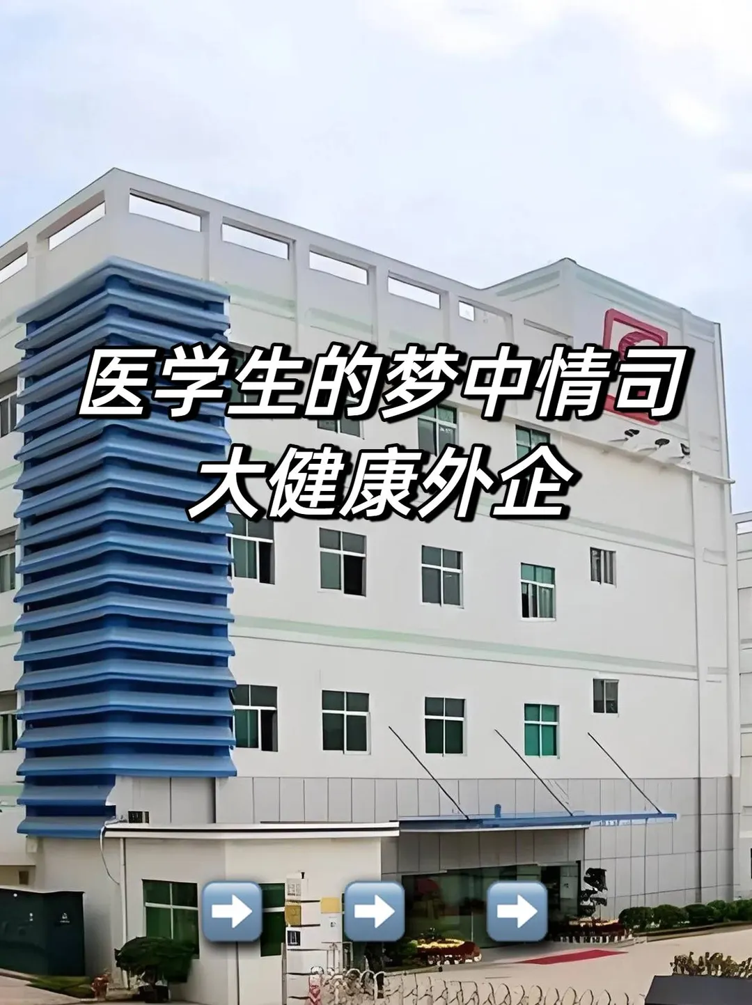 医学生的梦中情司：大健康外企