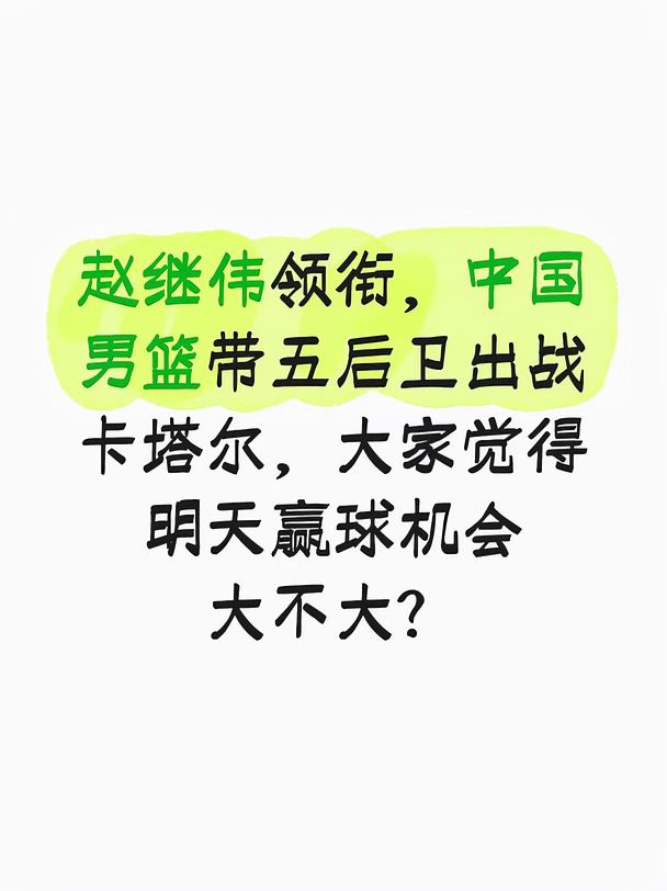 国篮五后卫出战卡塔尔，赢面大不大？