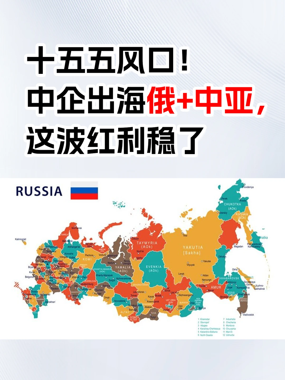 十五五风口！中企出海俄+中亚，这红利稳了