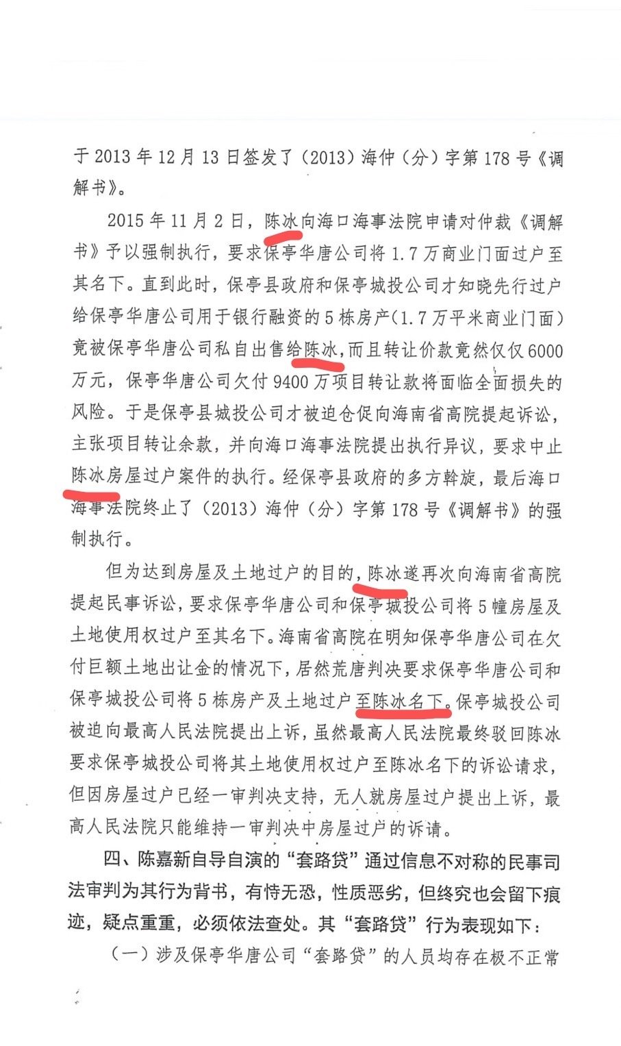 又有公众号作者发举报信了，白纸黑字点名陈冰深度参与套路贷，陈冰还是要保持沉默负隅顽抗，拒不回应吗？！#陈冰陈嘉新涉黑案##陈冰保亭华唐风情街案# ​