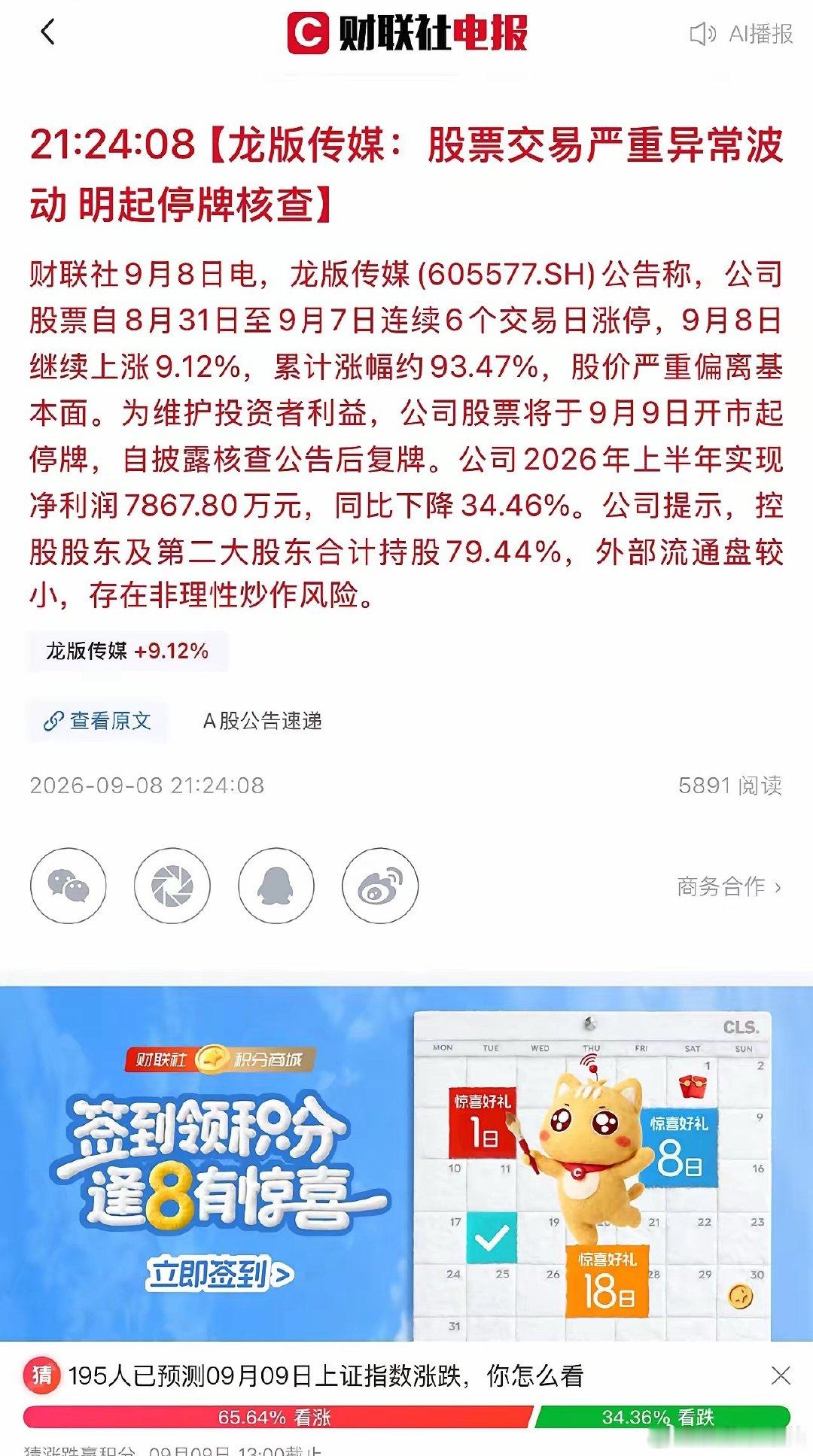 重磅炸弹💣来袭！
好家伙，
龙版传媒居然停牌核查，
哈哈，，，，
真是全世界大笑话，
又没异动，
为什么说停就停呢？
​不能既当运动员又当裁判，
既要又要还要，
这样能搞的好吗？
跌了可以，
涨了就各种限制，
不禁想问，
这是正规市场吗？[允悲][允悲][允悲] ​