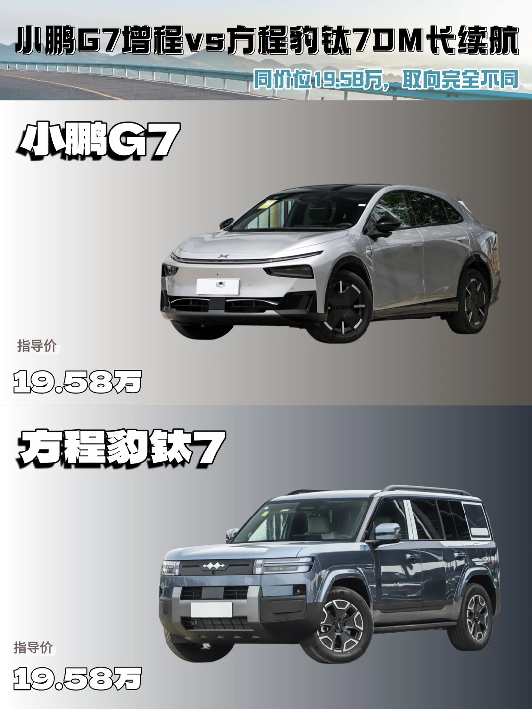 钛7DM长续航版刚上市，和小鹏G7 比一比