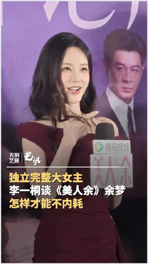 李一桐谈新剧（美人余）角色余梦，感悟女性成长
 
10月11日，李一桐在北京参加新剧线下宣传，聊起剧中角色余梦。
她坦言很欣赏这个人物，不依附感情，遇事清醒独立。即便经历人生波折，也有直面过往、重新出发的勇气。
 
剧中余梦在遭遇情感困境后慢慢觉醒，努力找回自我。李一桐对角色的解读，也让观众感受到女