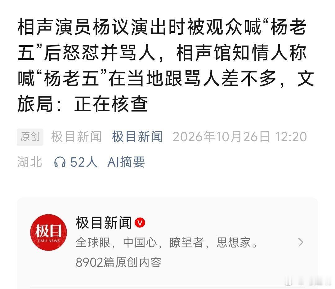 #杨议相声演出疑情绪失控# 杨议老师不满观众喊他“杨老五”，现场怼了回去，还骂人。天津文旅：正在核查。

骂人肯定不对。不过杨议老师没少骂郭德纲“小黑胖子”，不知他有没有想过，人家老郭心里憋不憋火？ ​