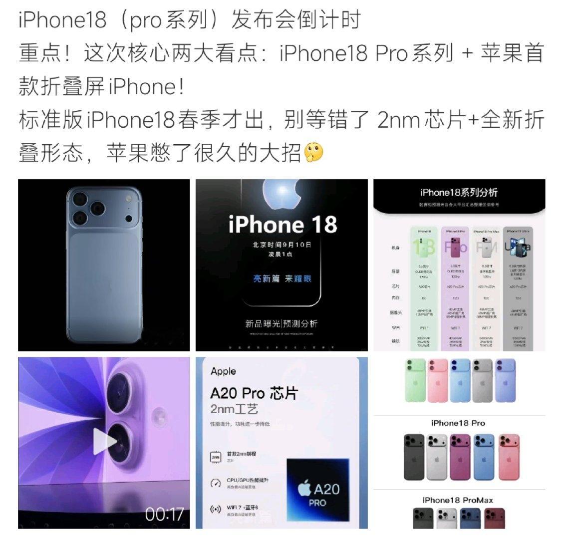 #苹果发布会#发布会两大重磅看点，iPhone18 Pro系列加上苹果首款折叠iPhone。标准版要等到春季才亮相，2nm A20 Pro芯片加持，苹果憋许久的大招终于要揭开面纱。 ​