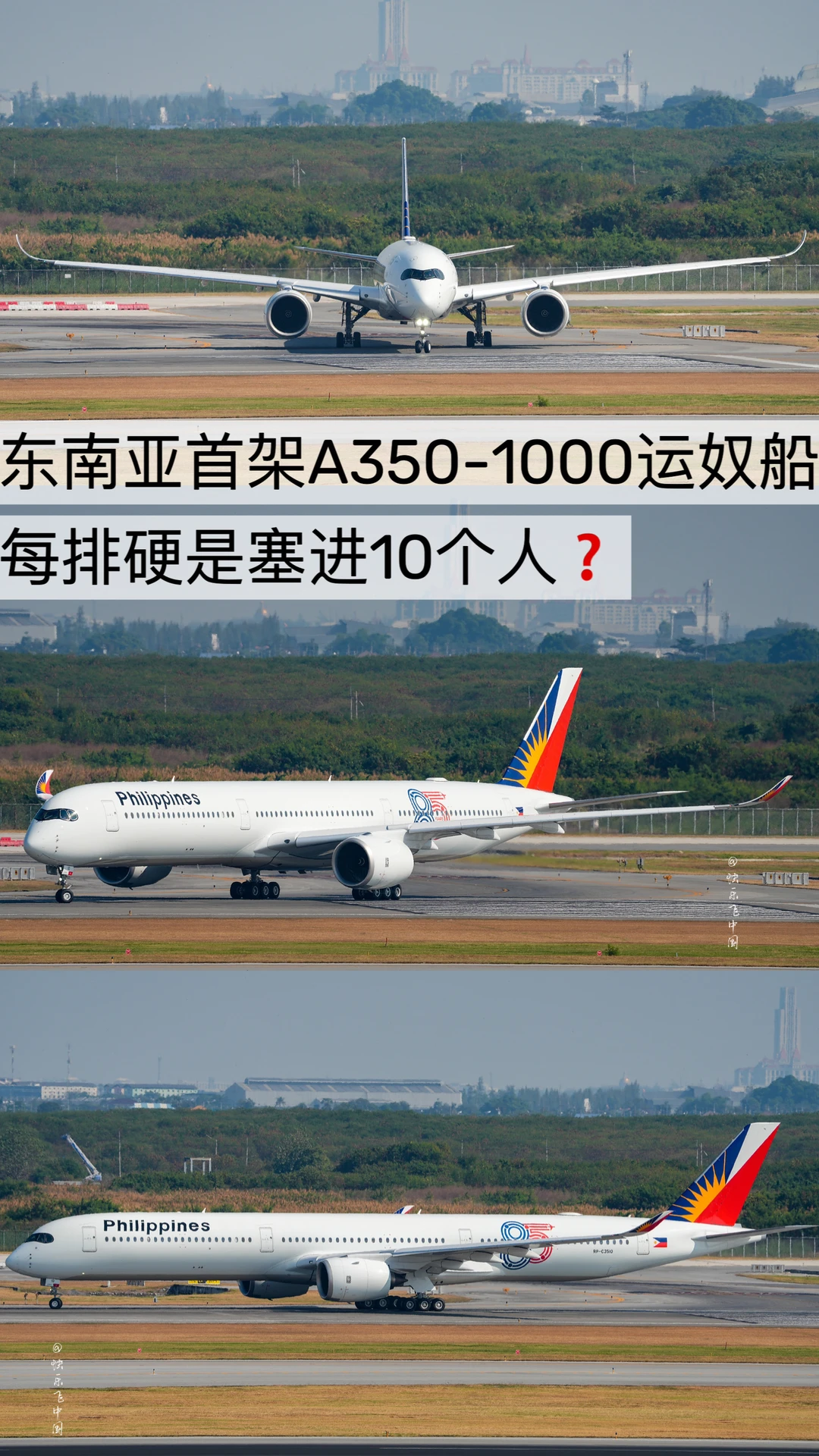 东南亚首架A350-1000运奴船，每排硬塞10个人