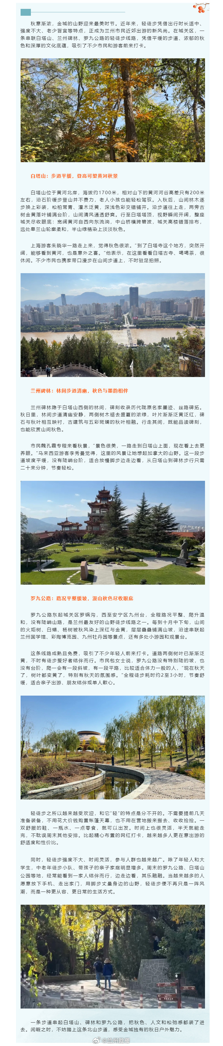 秋染兰州北山漫步城关兰州踏秋好去处找到了✨城关北山轻徒步线路上新！同城热点创作计划文旅中国行白塔山→兰州碑林→罗九公路，路线轻松不费腿，不用高强度爬山，秋日山林氛围感拉满，一边赏红叶秋景，一边品读石刻文脉，半日出行刚刚好，周末约上家人朋友出发～ ​​​