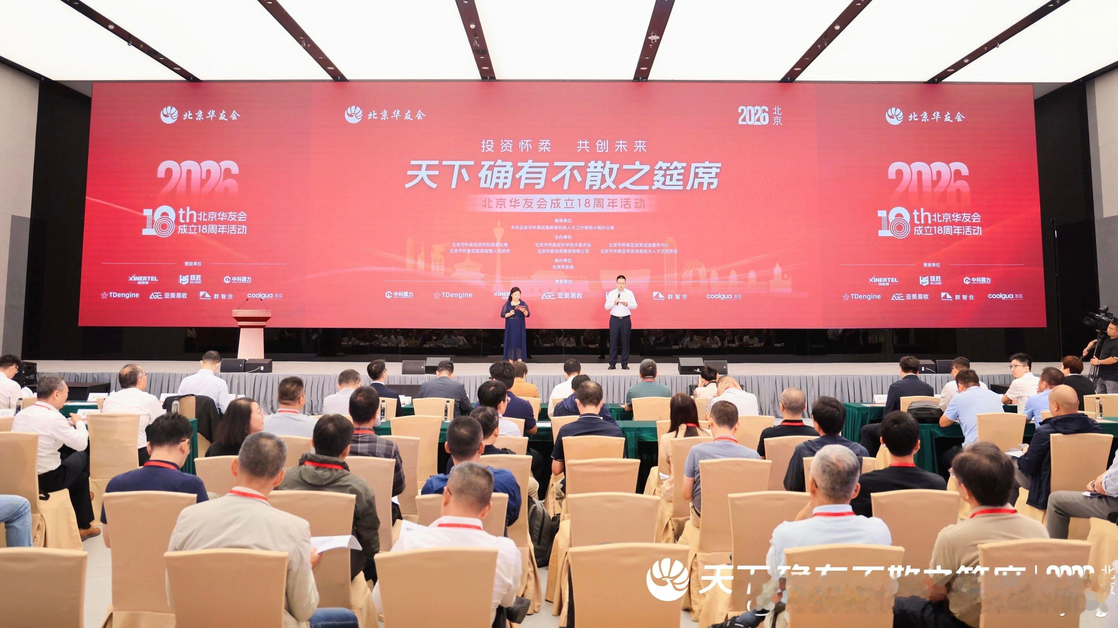 【推动科技创新与产业创新深度融合，北京华友会成立18周年活动在怀柔科学城举办】9月13日，北京华友会成立18周年活动在怀柔科学城产业转化示范区举办。来自信息技术、人工智能、硬科技产业、投资机构等领域的企业家、专家人才，围绕产业创新、成果转化、资本对接、人才培育开展多层次交流，助力优质产 ​