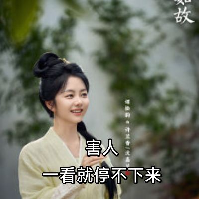 原本以为边看剧边干活，却原来是我想错了。姑娘你在干啥？
我在看梅香如故，你也看看。

国庆，下雨天，正适合看剧
原本以为边追剧边干活，最后发现自己坐在沙发上舍不得离开。
