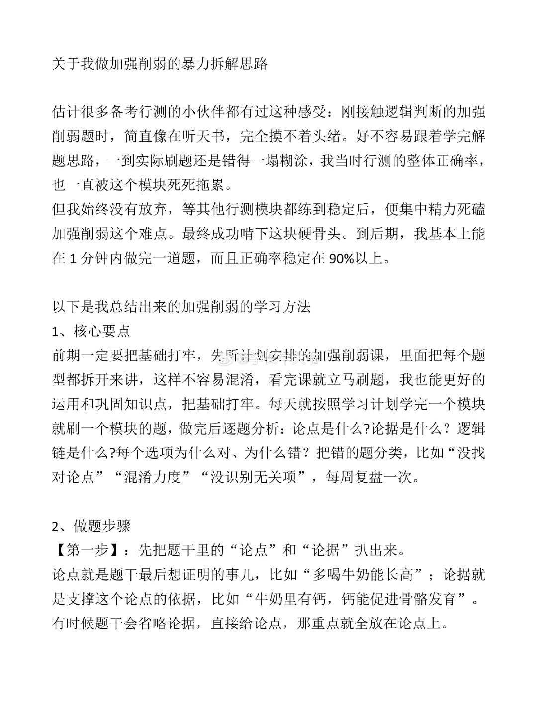 关于做加强削弱的暴力拆解思路  27公考宝宝们必看

加强削弱资料： ​