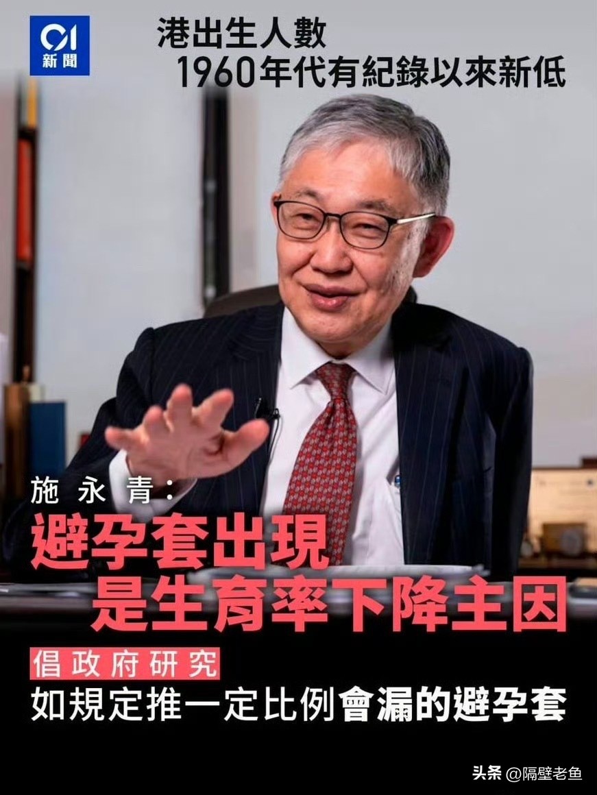 “香港地产中介教父”施永青称：“避孕套出现是生育率下降主因，希望避孕药厂商搞些残次品投放市场，让香港人在不知情的情况下用到会漏的避孕套，提高生育率。”
生育率提不提高不知道，不想怀孕的妇女又做错了什么？性病的感染风险提高了又该如何应对？！
文明程度日益渐好社会中，为何还有这等迂腐的言论，简直又傻又坏