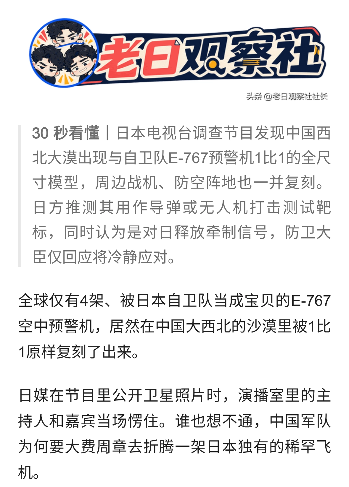 中国沙漠惊现日本预警机模型，日媒：多半是拿来当靶子的