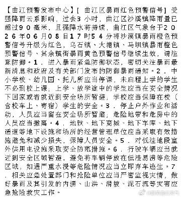 【曲江预警发布中心】[曲江区暴雨红色预警信号]受强降雨云系影响，过去3...