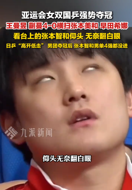 张本智和翻的那个白眼，比妹妹输掉的比分还让人心里不是滋味


名古屋亚运会女双决赛，镜头本来该对着球台的。王曼昱和蒯曼那边打得顺风顺水，首局直接轰了个11比0。可导播偏偏把画面切到了看台，切到了张本智和脸上。


他就坐在原地，眼珠往上一翻，脑袋向后仰起，嘴唇轻轻抿住。


这个神态被镜头精准捕捉到