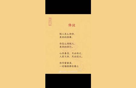 人品就是最好的风水！善良里一定藏着福气！