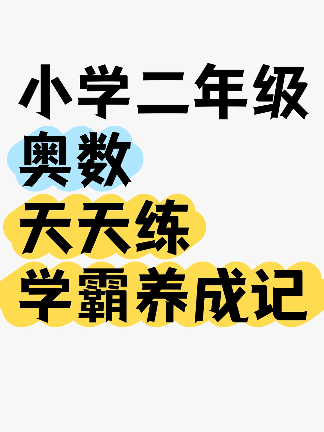二年级奥数天天练 学霸养成记