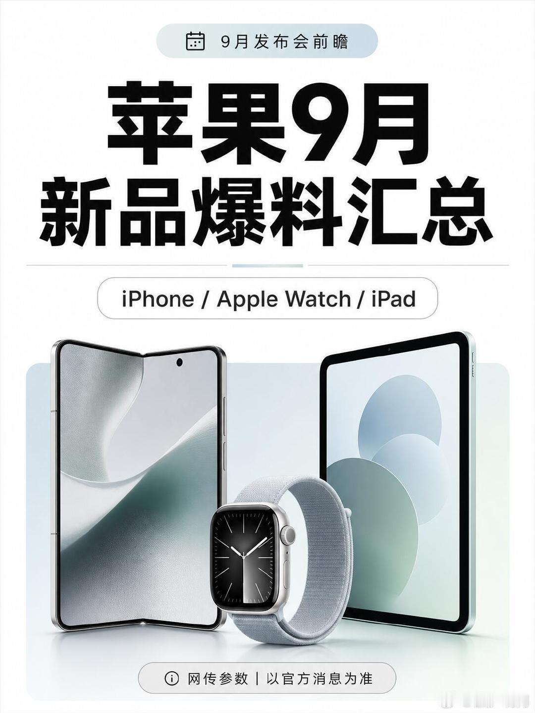 苹果9月新品爆料汇总，你最期待哪一款？
苹果9月新品发布会又有一波网传参数曝光了！#京东PLUS会员第一批拿到苹果新品# ​